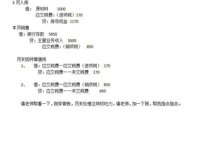 3月入库 借: 原材料 1000 应交税费:(进项税)17