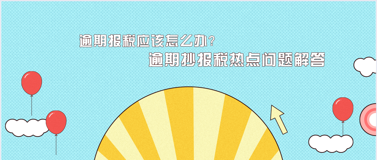 逾期报税应该怎么办？逾期抄报税热点问题解答