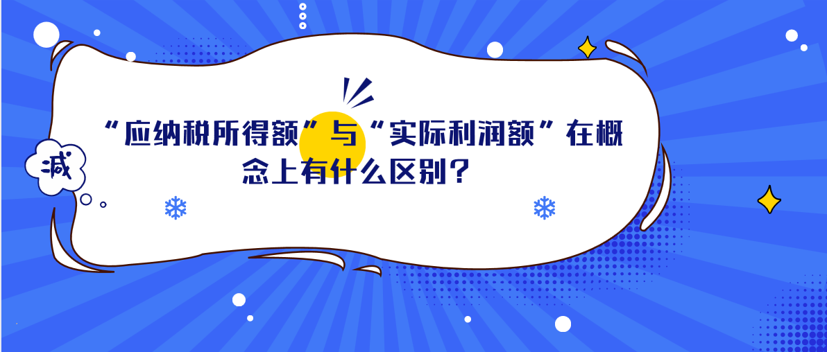 “应纳税所得额”与“实际利润额”在概念上有什么区别？