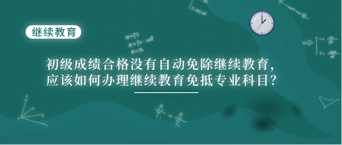 初级成绩合格没有自动免除继续教育，应该如何办理继续教育免抵专业科目？