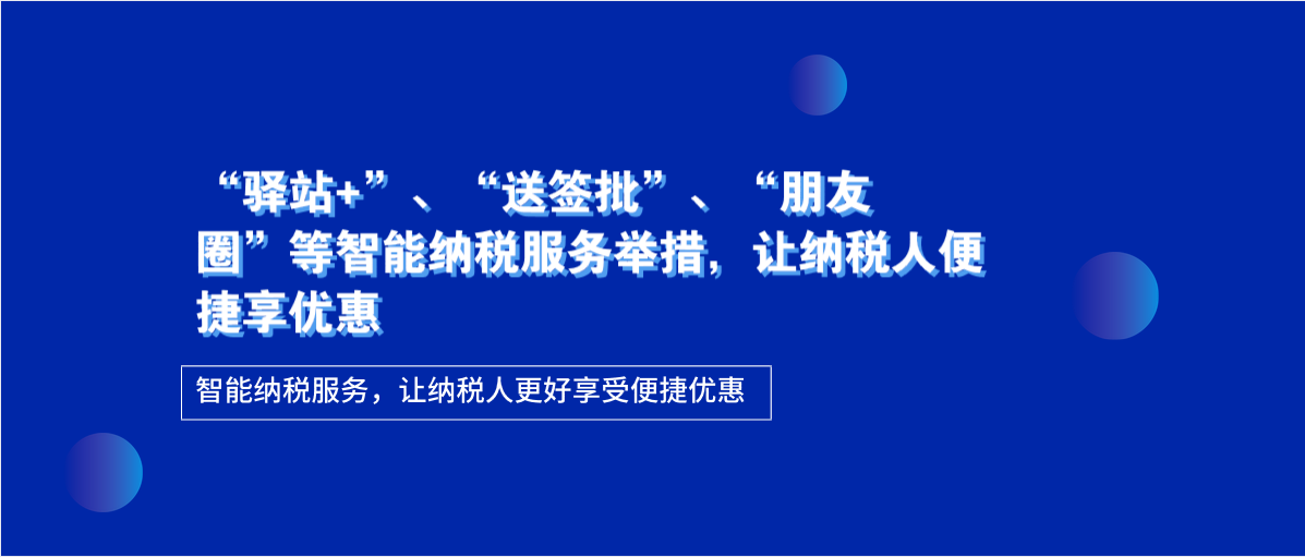 智能纳税服务举措，让纳税人便捷享优惠
