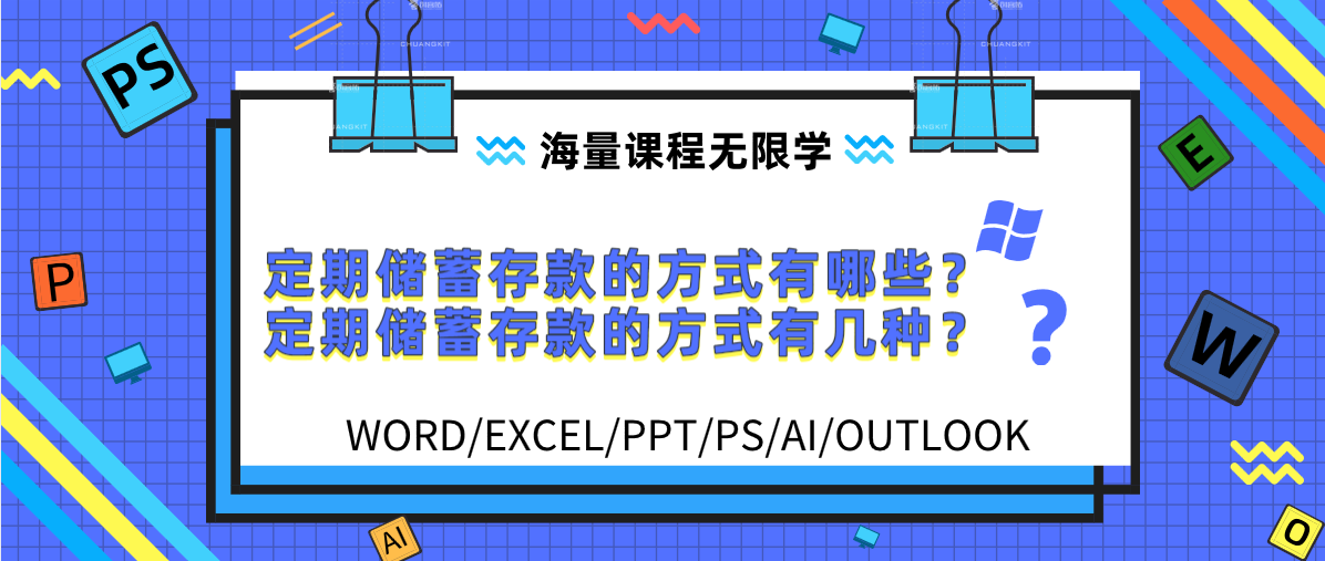 定期储蓄存款的方式有哪些？定期储蓄存款的方式有几种？