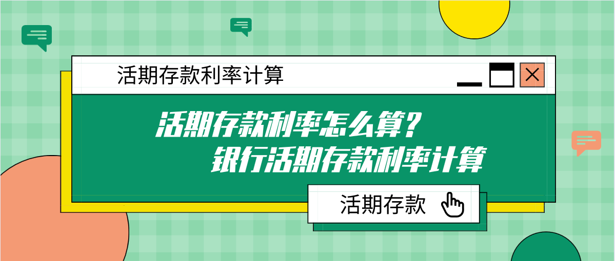 活期存款利率怎么算？银行活期存款利率计算