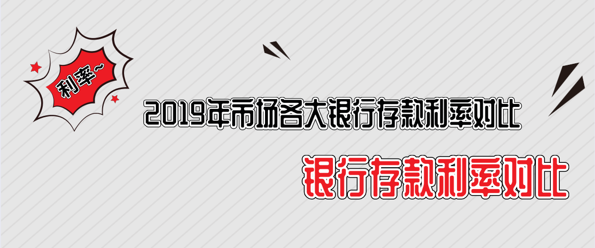 2019年市场各大银行存款利率对比