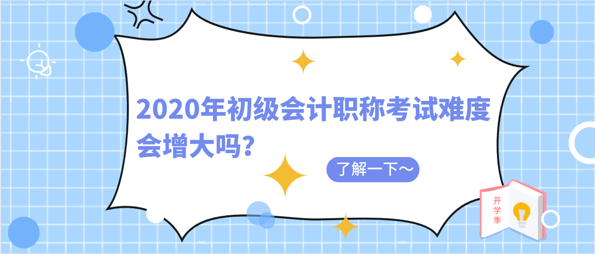 2020年初级会计职称考试难度会增大吗？