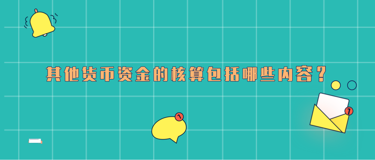 其他货币资金的核算包括哪些内容？