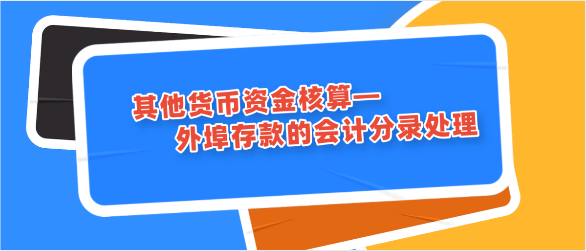 其他货币资金核算—外埠存款的会计分录处理