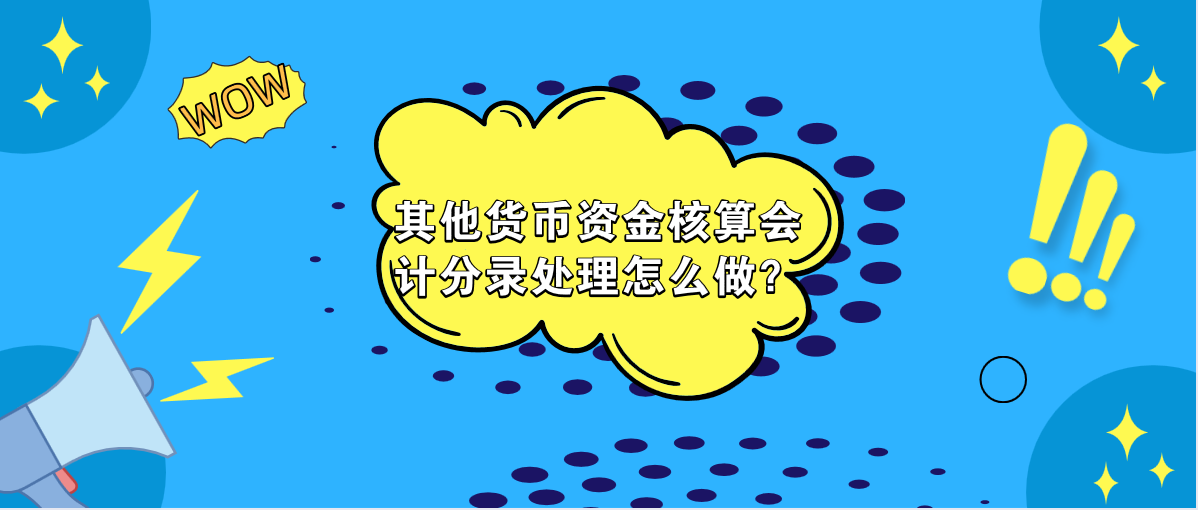 其他货币资金核算的会计分录处理怎么做？