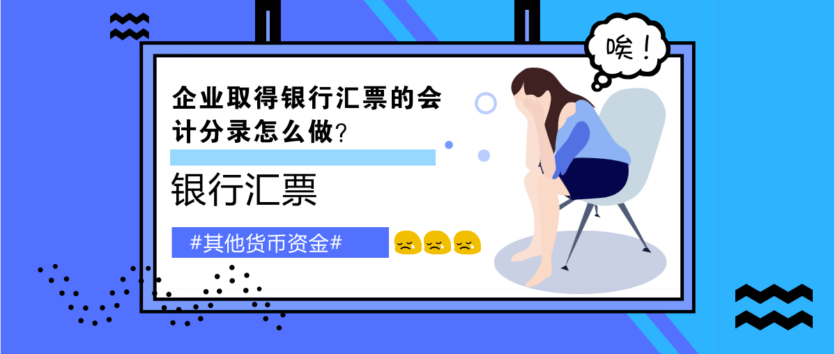 企业取得银行汇票的会计分录怎么做？