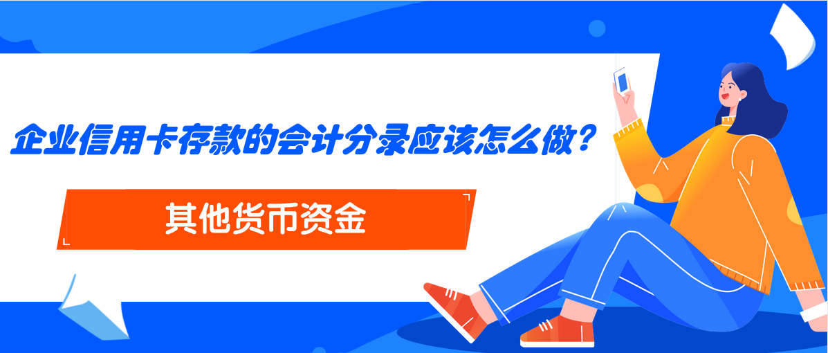 企业信用卡存款的会计分录应该怎么做？