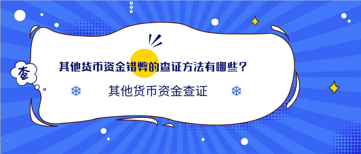 其他货币资金错弊的查证方法有哪些？