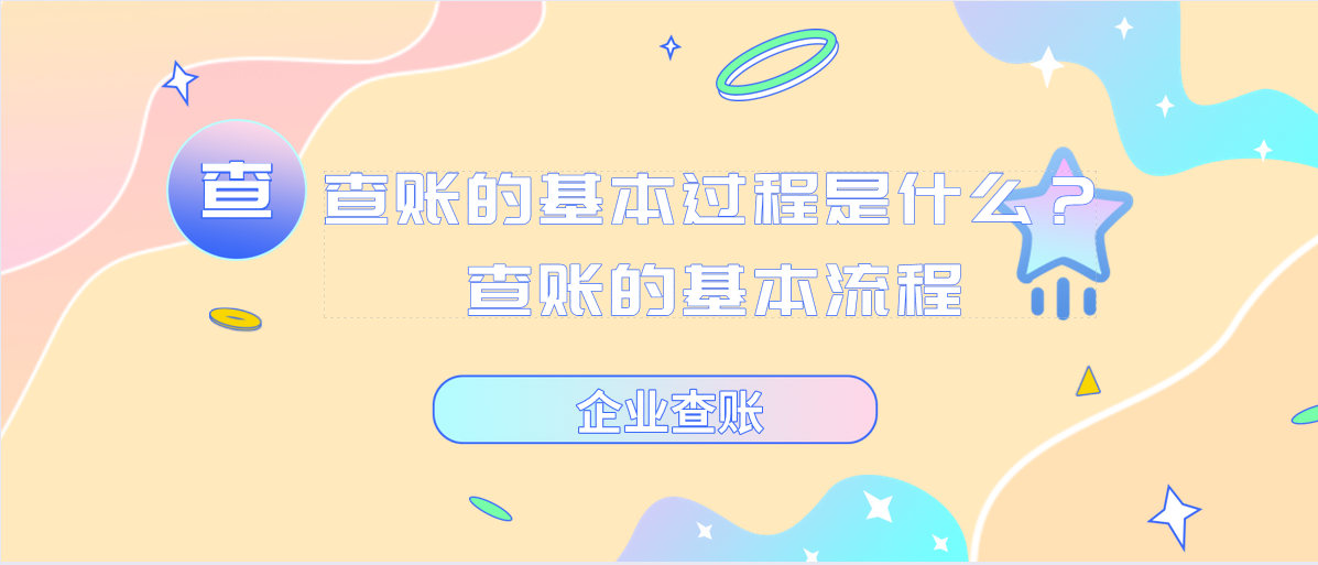 查账的基本过程是什么？查账的基本流程