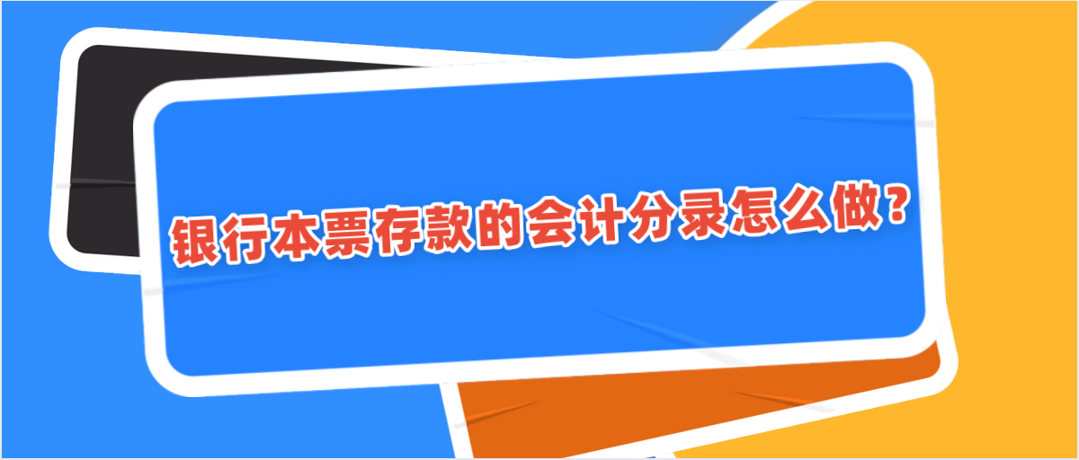 银行本票存款的会计分录怎么做？