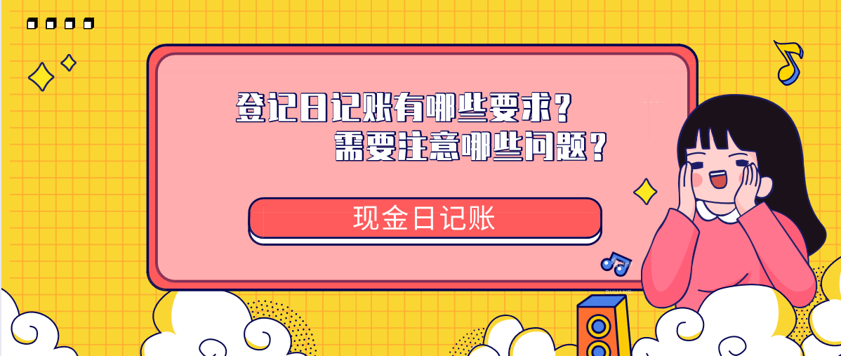 登记日记账有哪些要求？需要注意哪些问题？