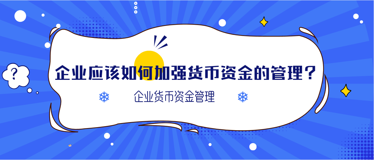 企业应该如何加强货币资金的管理？