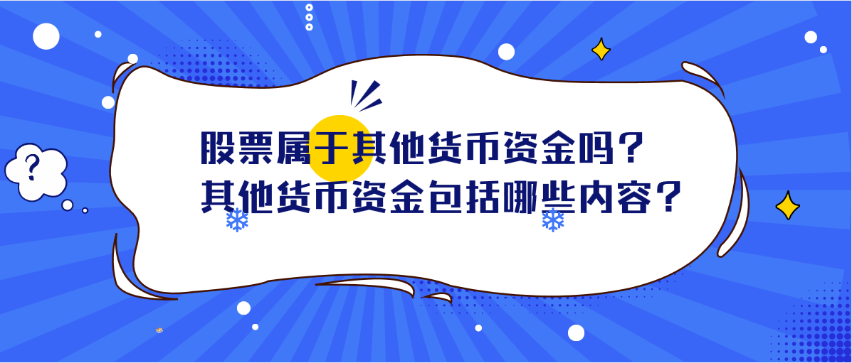 股票属于其他货币资金吗？其他货币资金包括哪些内容？