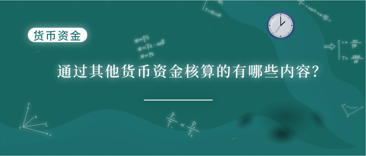 通过其他货币资金核算的有哪些内容？
