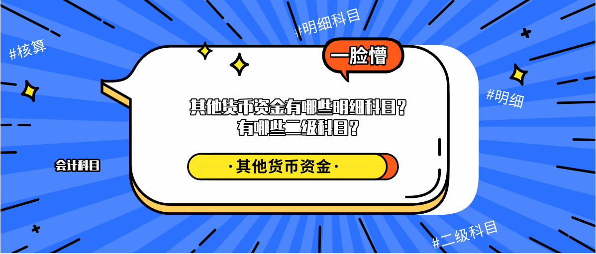 其他货币资金有哪些明细科目？有哪些二级科目？