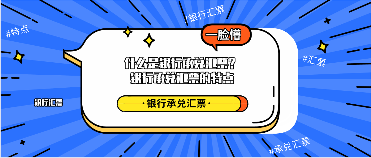 什么是银行承兑汇票？银行承兑汇票的特点