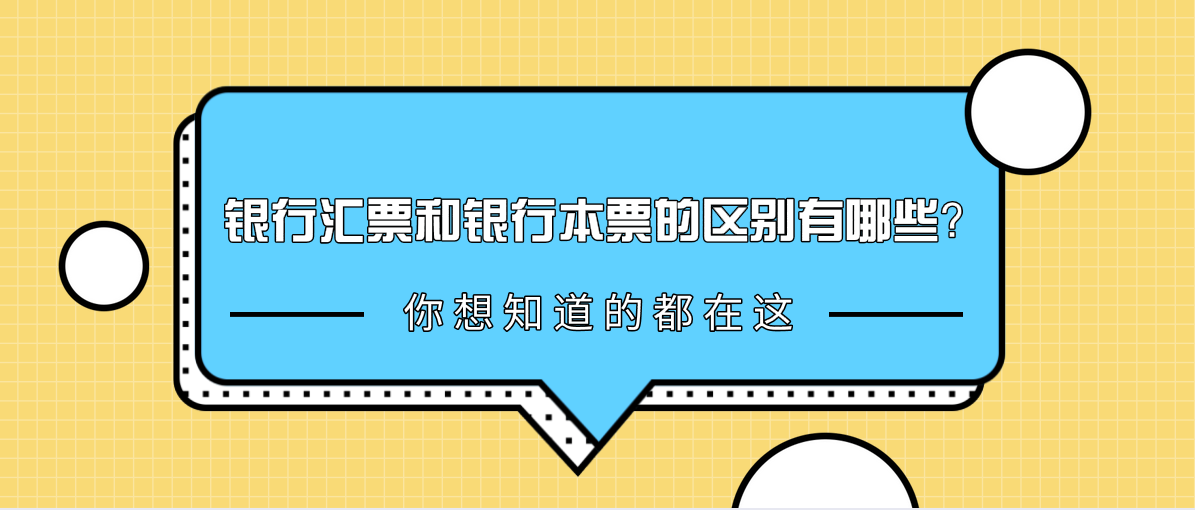 银行汇票和银行本票的区别有哪些？