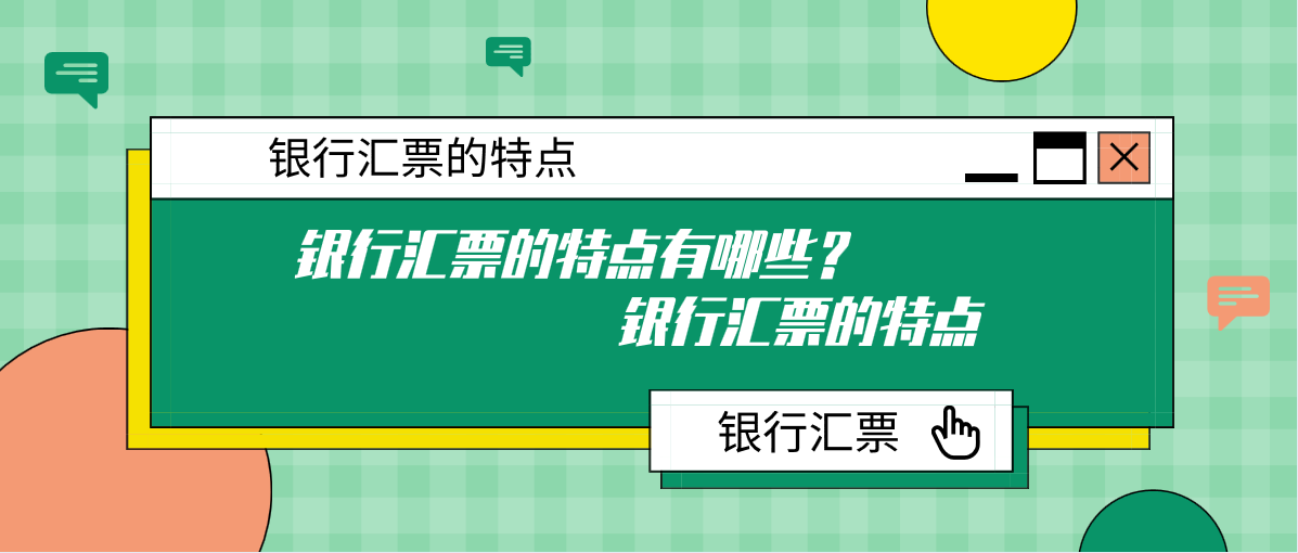 银行汇票的特点有哪些？银行汇票的特点