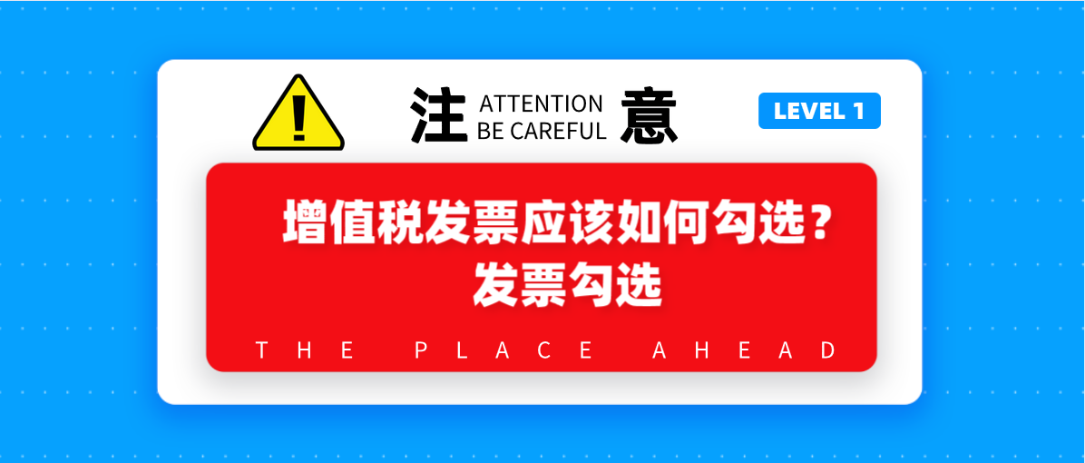 增值税发票应该如何勾选？发票勾选