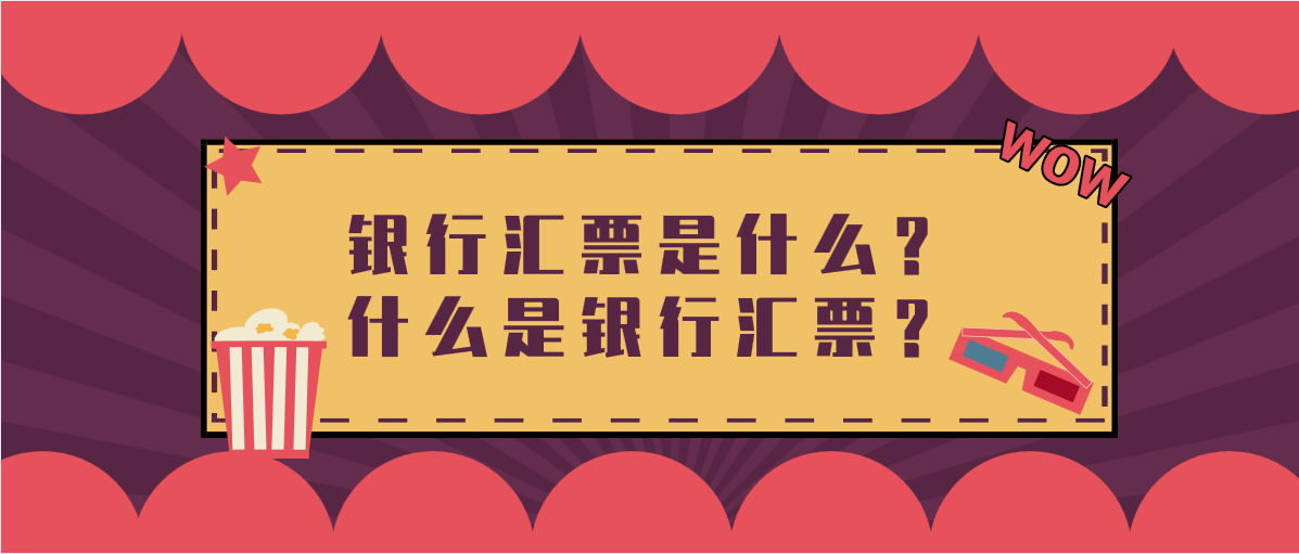 银行汇票是什么？什么是银行汇票？