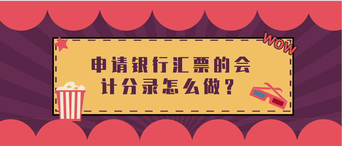 申请银行汇票的会计分录怎么做？