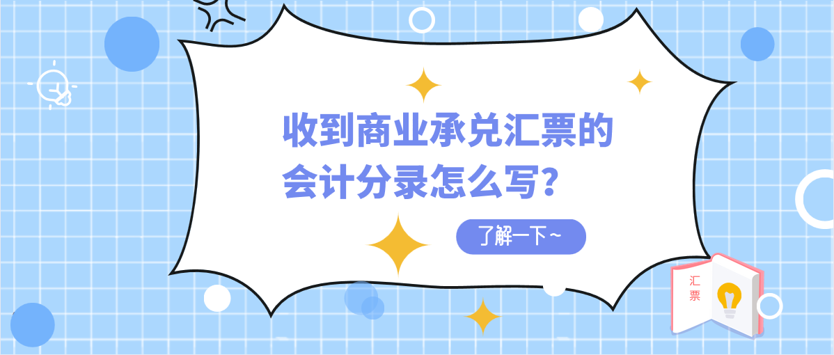 收到商业承兑汇票的会计分录怎么写？