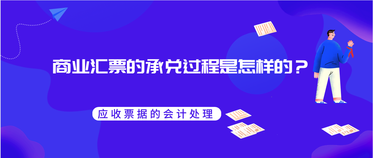 商业汇票的承兑过程是怎样的？
