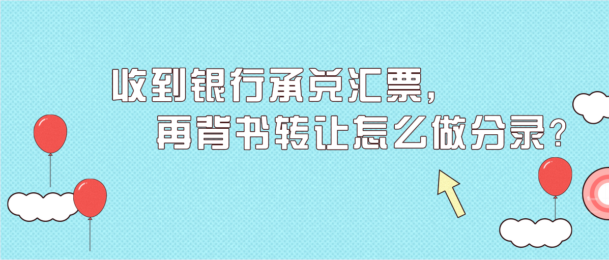 收到银行承兑汇票，再背书转让怎么做分录？