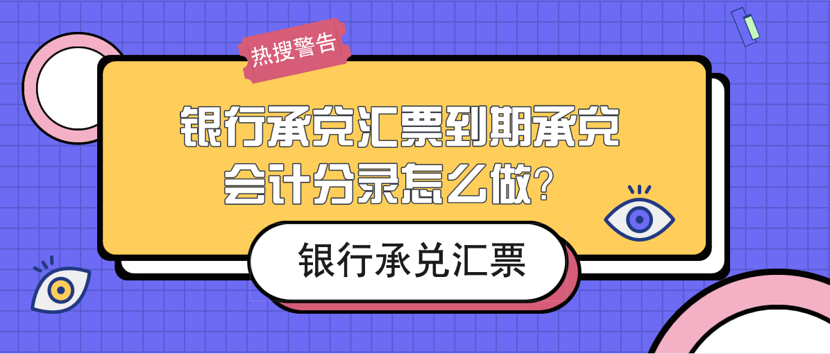 银行承兑汇票到期承兑会计分录怎么做？