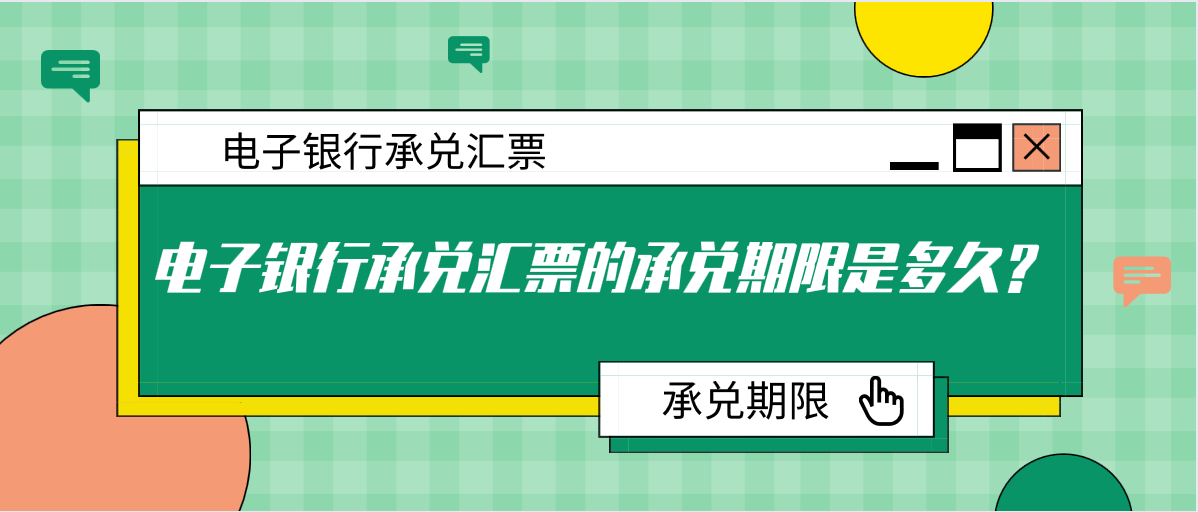 电子银行承兑汇票的承兑期限是多久?