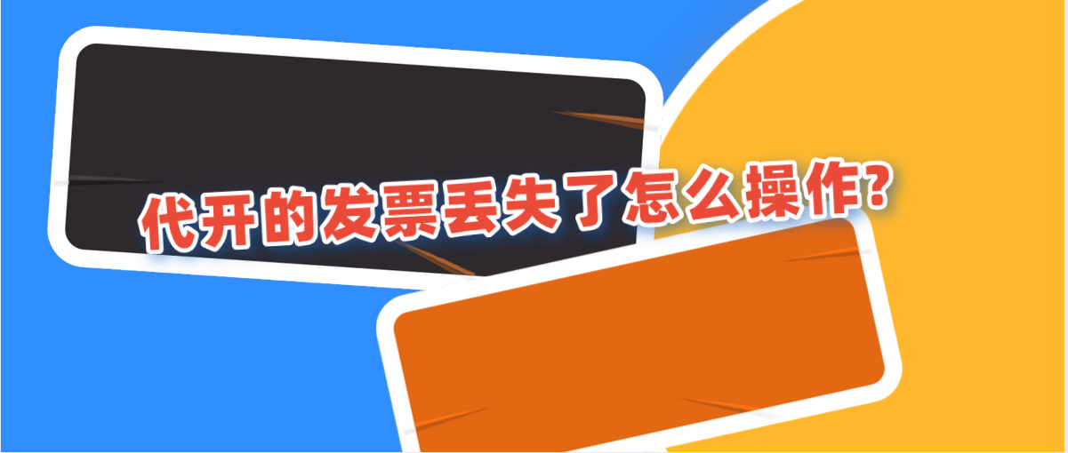 代开的发票丢失了怎么操作?
