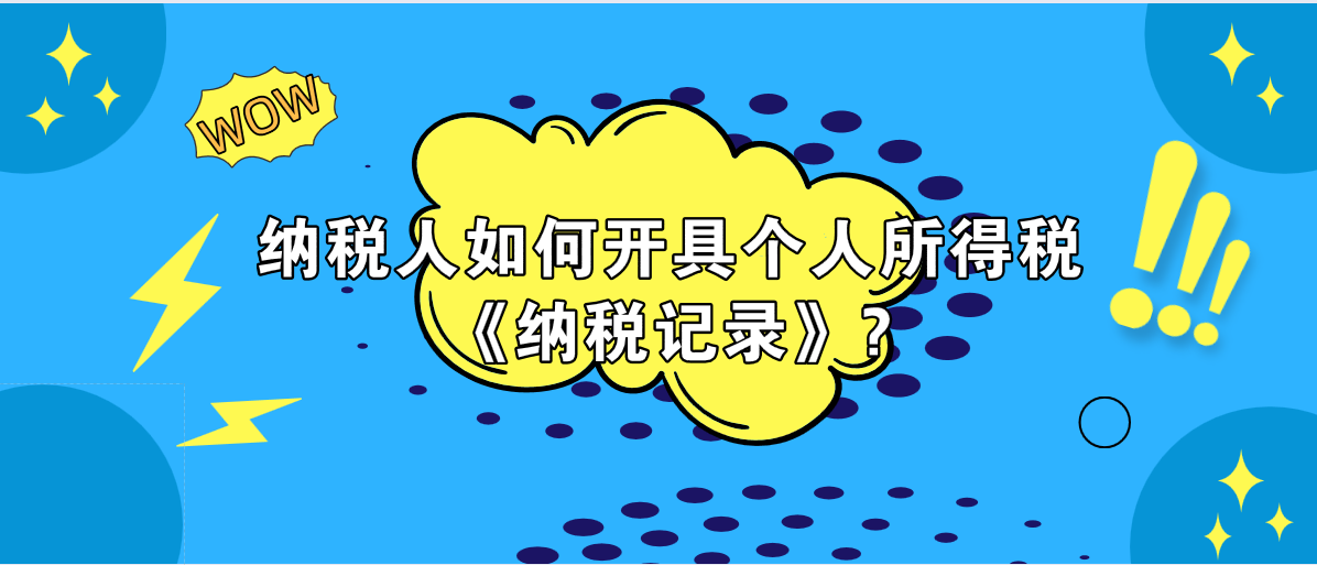 纳税人如何开具个人所得税《纳税记录》?