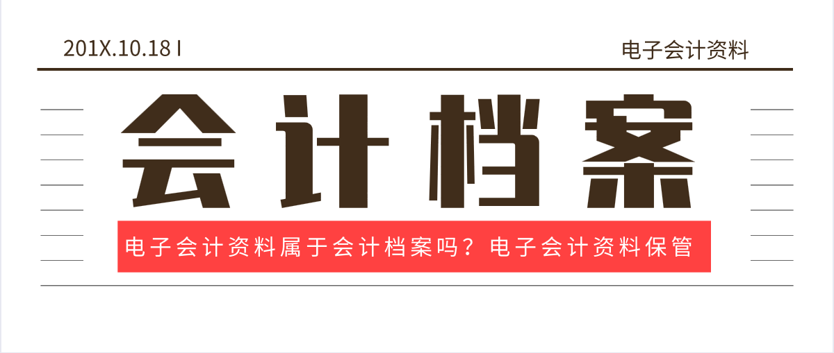 电子会计资料属于会计档案吗？电子会计资料保管