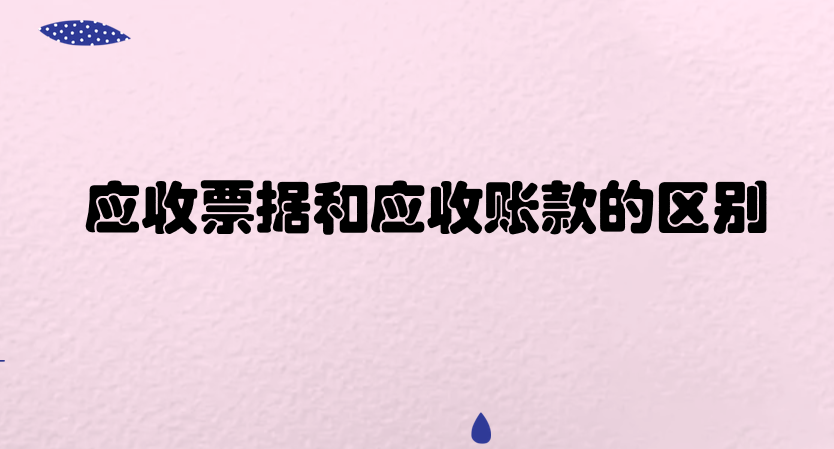应收票据和应收账款之间有什么区别？