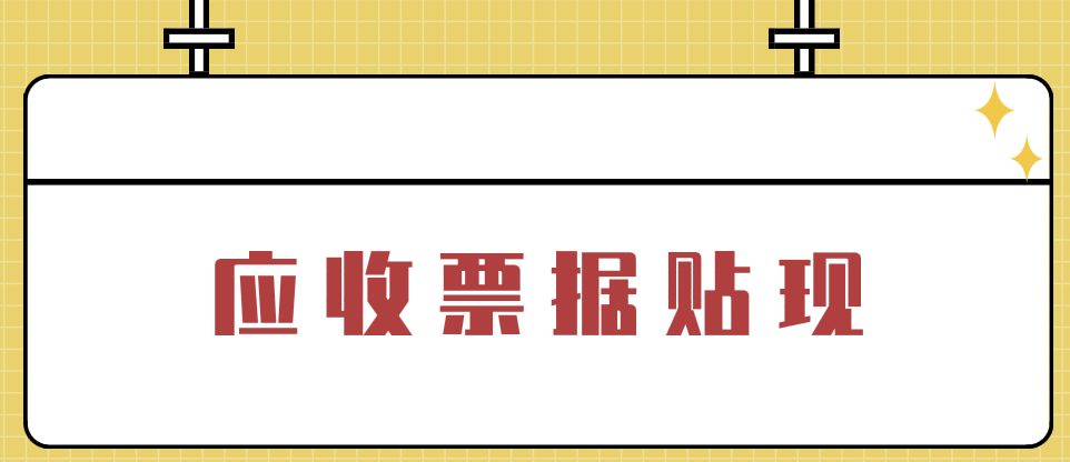 应收票据应该怎么贴现?应收票据贴现