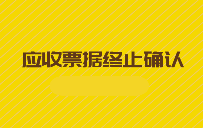 应收票据终止确认是什么意思？