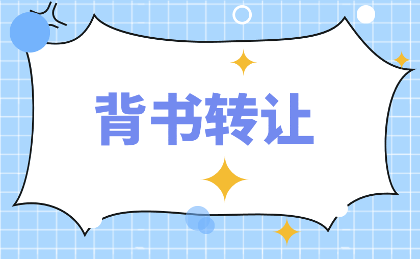 银行承兑汇票背书转让具体办理流程是什么？