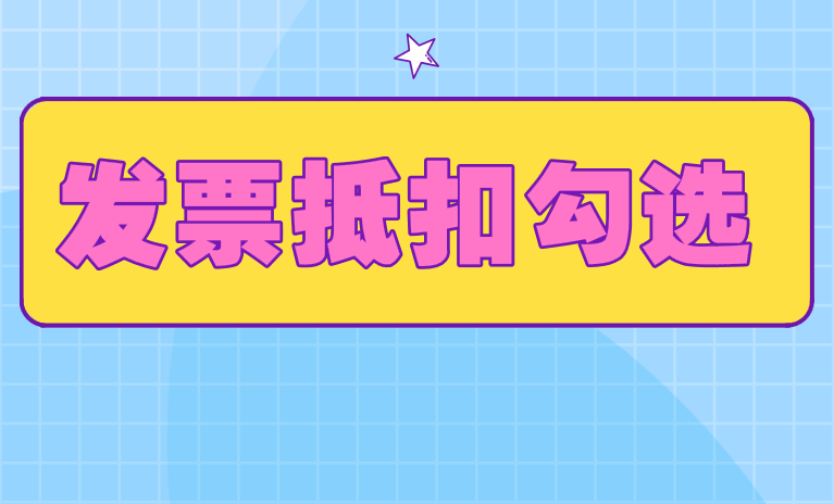 增值税发票管理系统升级后发票抵扣勾选时有哪些注意事项？