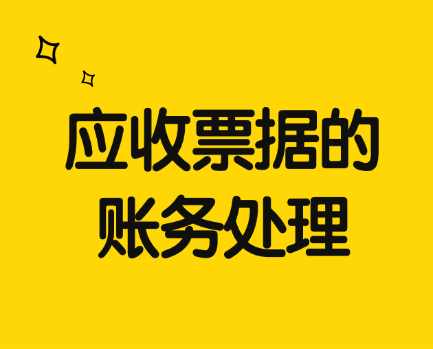 应收票据的账务处理应该怎么做？