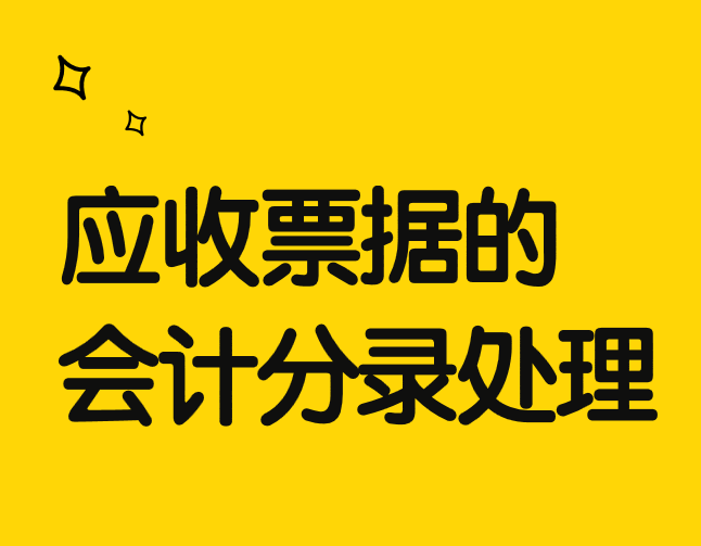 应收票据贴现的账务处理应该怎么做？
