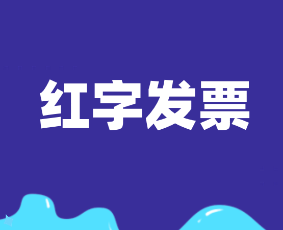 超过认证期的发票被退回能开红字发票吗？