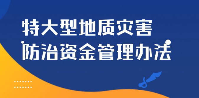 特大型地质灾害防治资金管理办法