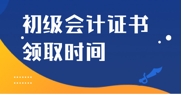 2019年山西长治初级会计证书领取时间