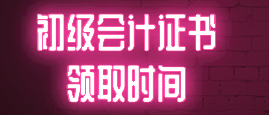 2019年江西南昌初级会计证书领取时间