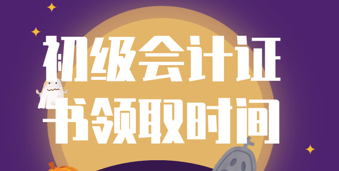 2019年江苏南通初级会计证书领取时间