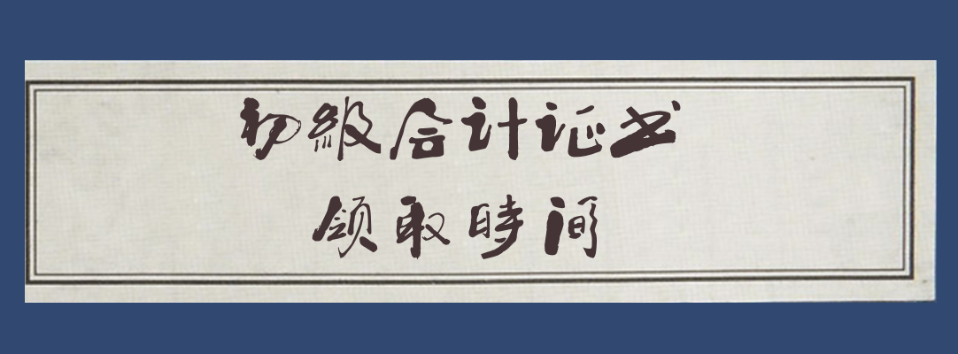 2019年眉山初级会计证书领取时间