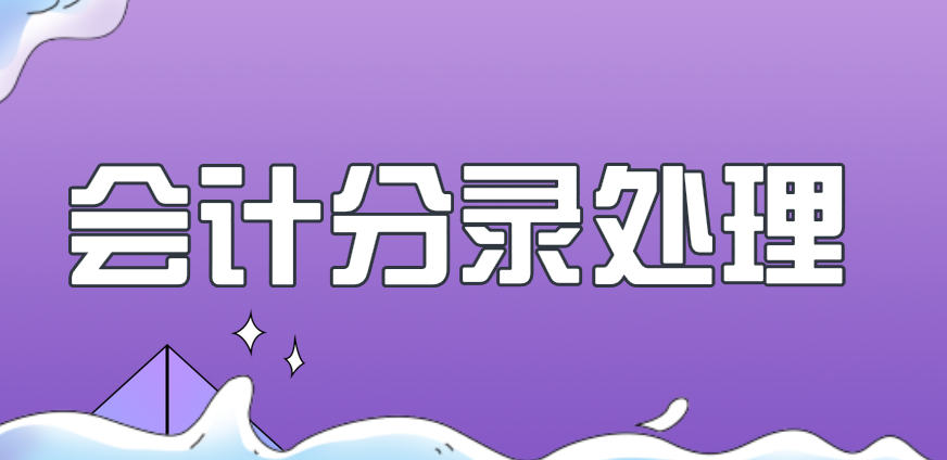 购买增值税税控系统设备及技术维护费的会计分录怎么做？